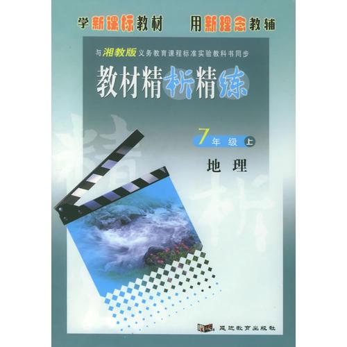 教材精析精练：7年级地理上