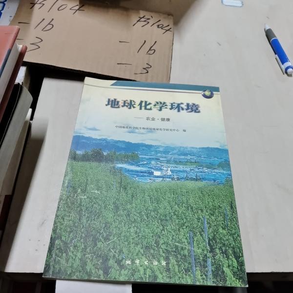 地球化學(xué)環(huán)境:農(nóng)業(yè)·健康