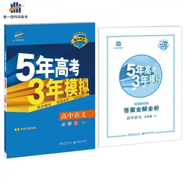 高中语文 必修3 SJ（苏教版）高中同步新课标 5年高考3年模拟（2017）