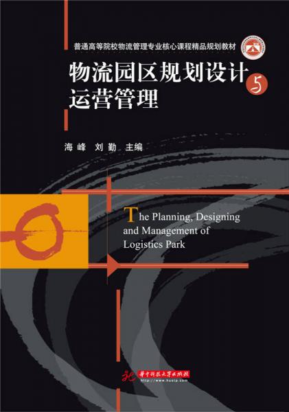 物流園區(qū)規(guī)劃設(shè)計與運營管理