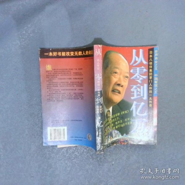 從零到億萬:和田一夫傳奇