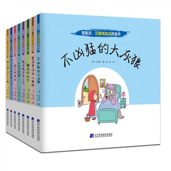 我能讀·無障礙閱讀橋梁書（套裝全8冊）