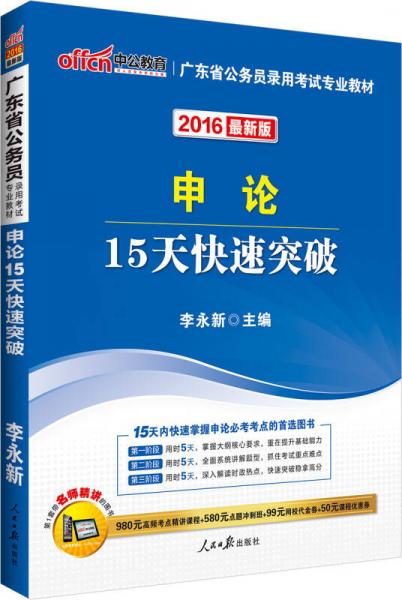 中公2016廣東省公務(wù)員錄用考試專業(yè)教材：申論15天快速突破（新版）