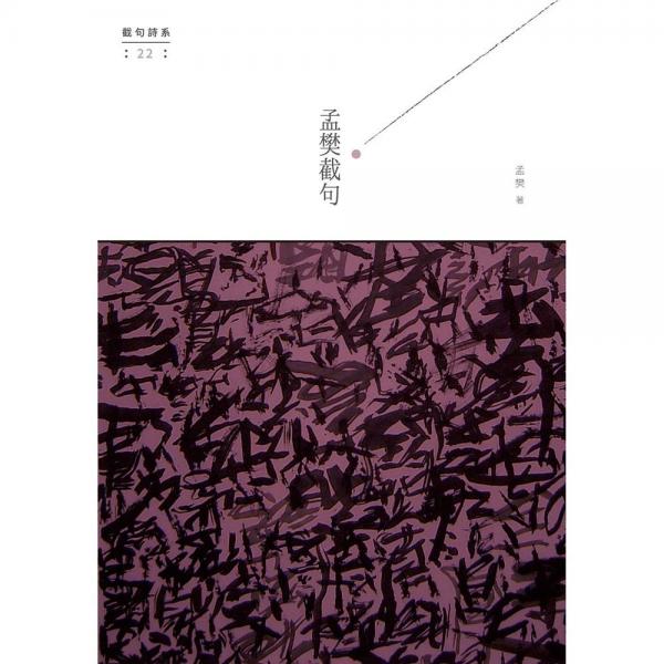 孟樊截句