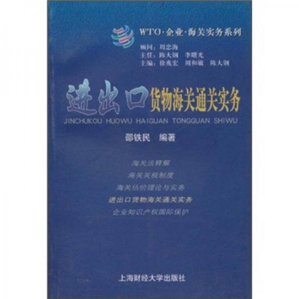 WTO·企業(yè)·海關(guān)實務(wù)系列：進出口貨物海關(guān)通關(guān)實務(wù)