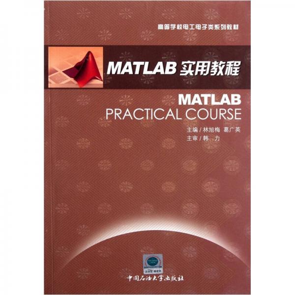 高等学校电工电子类系列教材：MATLAB实用教程
