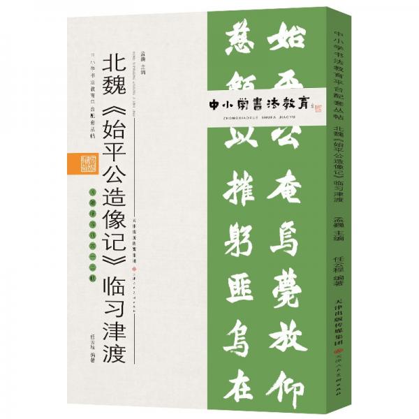 中小学书法教育平台配套丛帖北魏《始平公造像记》临习津渡