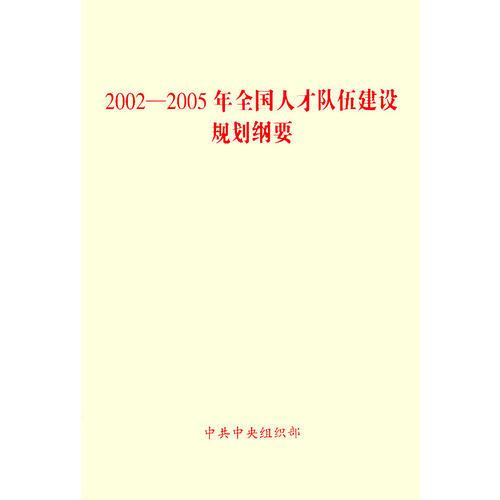 2002-2005年全国人才队伍建设规划纲要