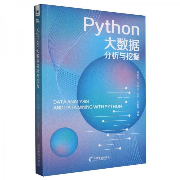 Python大数据分析与挖掘