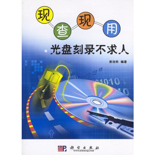 現(xiàn)查現(xiàn)用光盤刻錄不求人