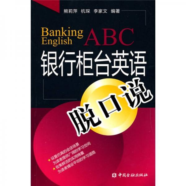 銀行柜臺(tái)英語脫口說