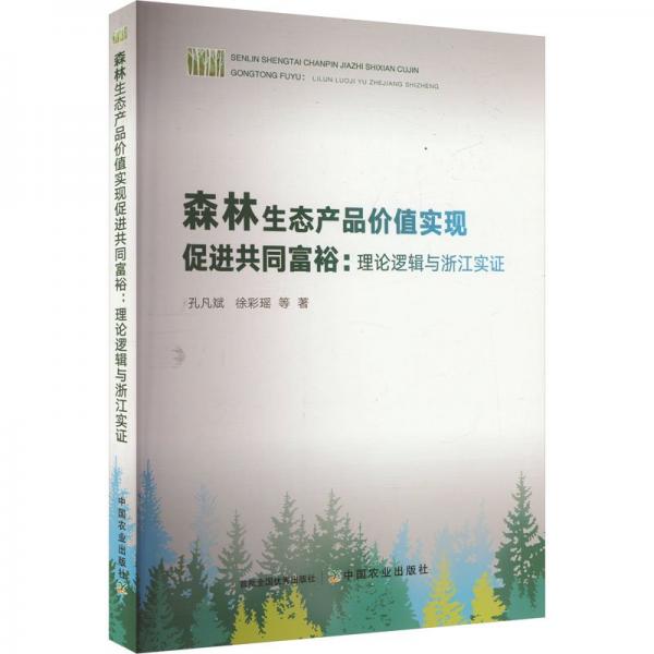 森林生態(tài)產品價值實現促進共同富裕--理論邏輯與浙江實證