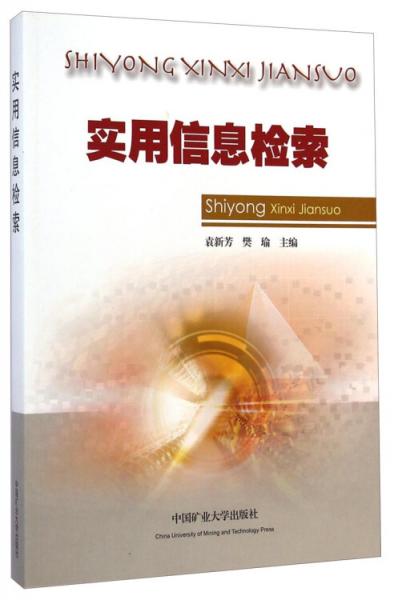實(shí)用信息檢索