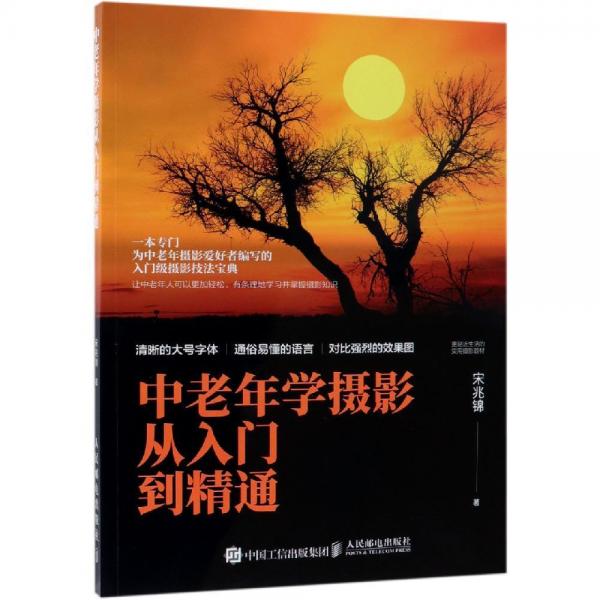 中老年學(xué)攝影從入門到精通 