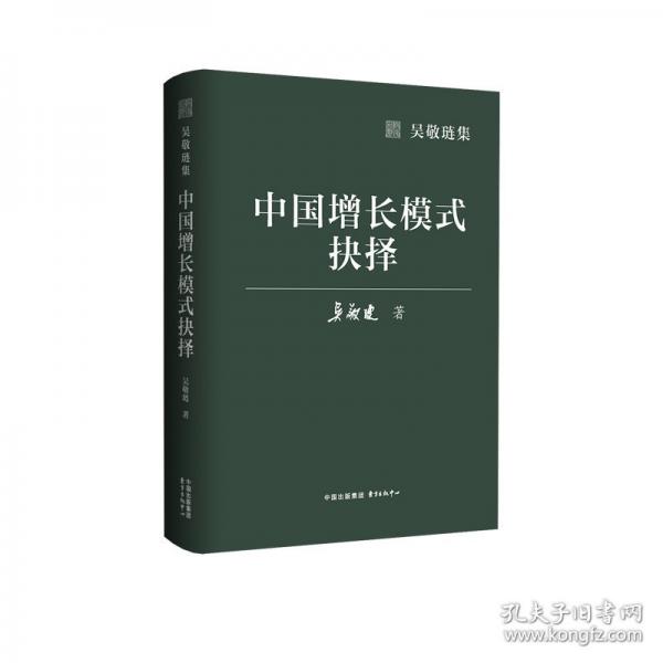 吴敬琏集·中国增长模式抉择