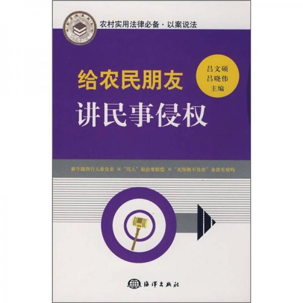農(nóng)村實(shí)用法律必備·以案說法：給農(nóng)民朋友講民事侵權(quán)