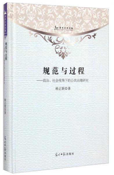 學術(shù)之光文庫：規(guī)范與過程·政治、社會視角下的公共治理研究