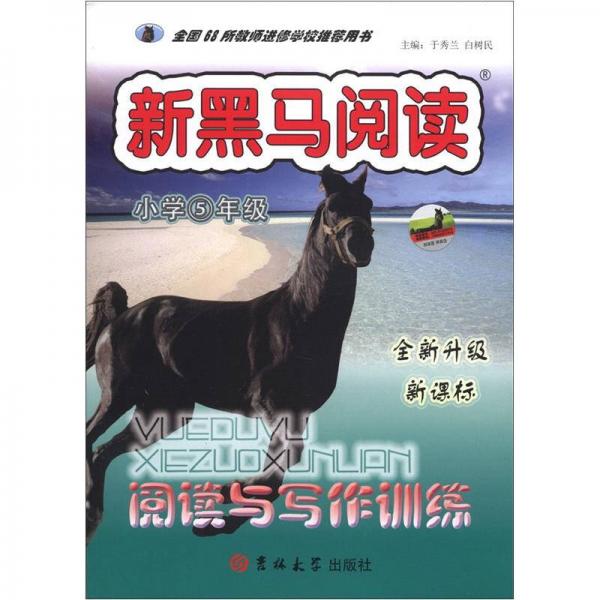 新黑马阅读丛书：阅读与写作训练（小学5年级）（全新升级·新课标）