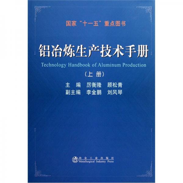 鋁冶煉生產(chǎn)技術(shù)手冊（上冊）