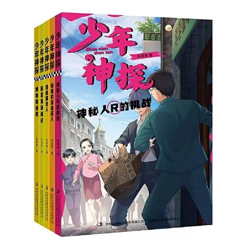 少年神探全5冊（博物館+瞭望島+貓主人+證人+神秘人）