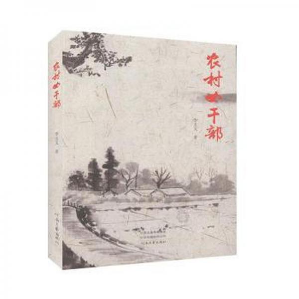 鄉(xiāng)村女干部