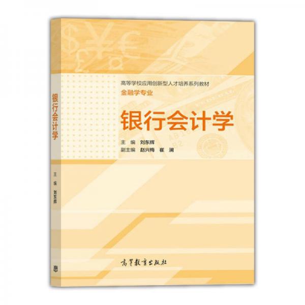 銀行會計學(xué)/高等學(xué)校應(yīng)用創(chuàng)新型人才培養(yǎng)系列教材·金融學(xué)專業(yè)
