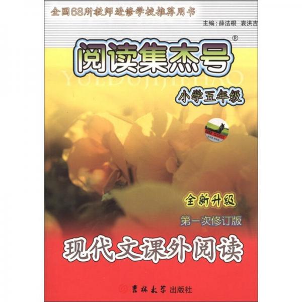 阅读集杰号：现代文课外阅读（小学5年级）（全新升级第1次修订版）