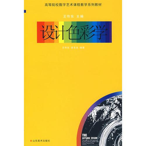 設(shè)計(jì)色彩學(xué)-高等院校數(shù)字藝術(shù)課程教學(xué)系列教材