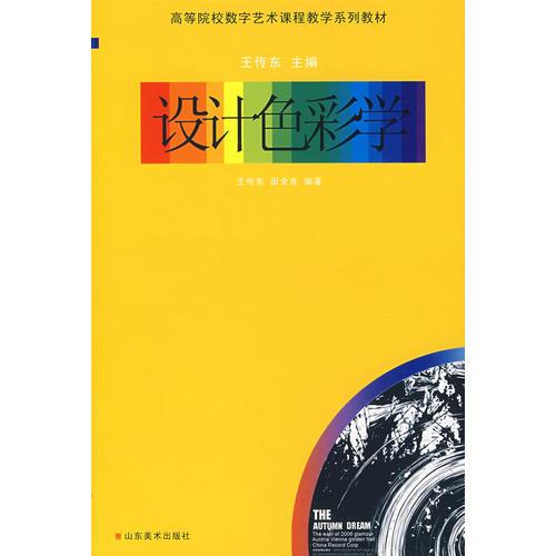 设计色彩学-高等院校数字艺术课程教学系列教材