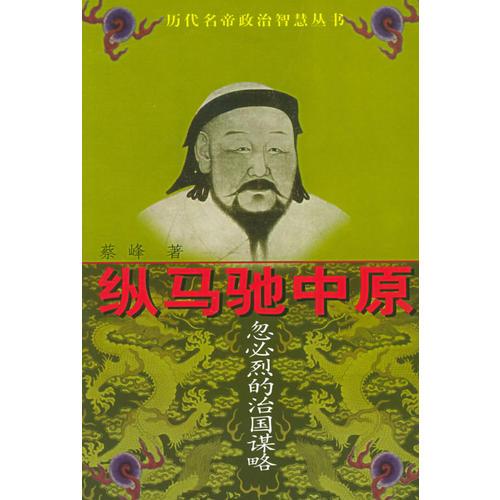 縱馬馳中原：忽必烈的治國謀略——歷代名帝政治智慧叢書