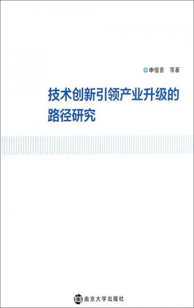 技術(shù)創(chuàng)新引領(lǐng)產(chǎn)業(yè)升級的路徑研究