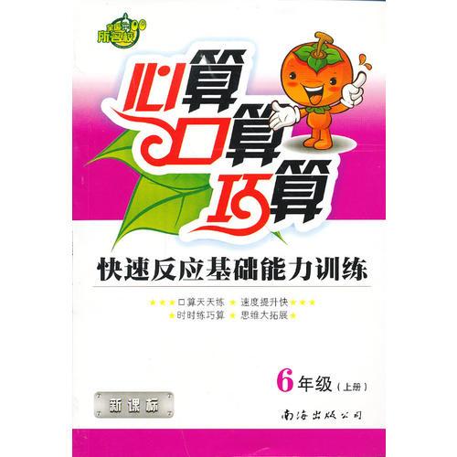 心算.口算.巧算智力基础训练题卡新课标六年级上