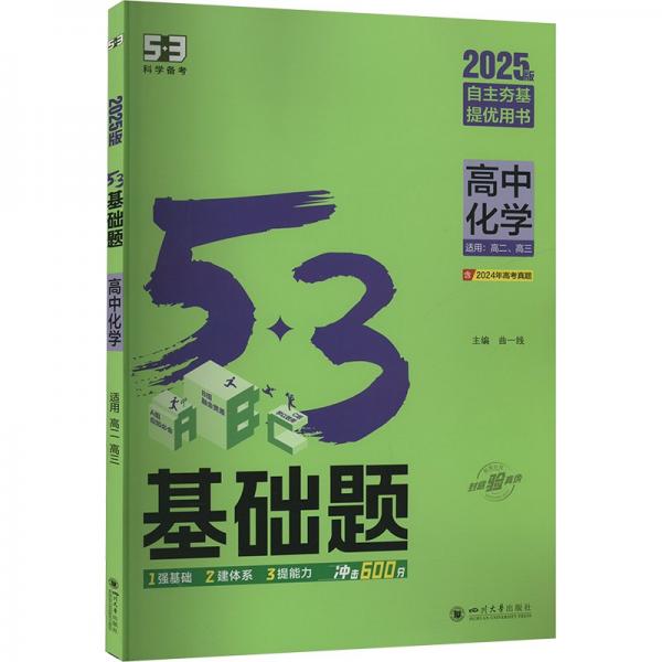 曲一线 53基础题 高中化学 高二高三适用 2025版五三 含2024年高考真题