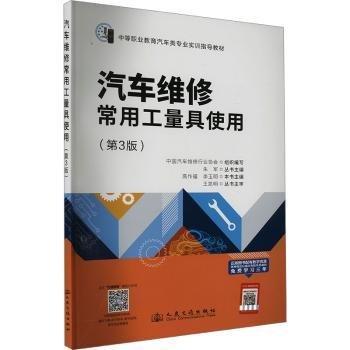 汽車(chē)維修常用工量具使用(第3版中等職業(yè)教育汽車(chē)類(lèi)專業(yè)實(shí)訓(xùn)指導(dǎo)教材)