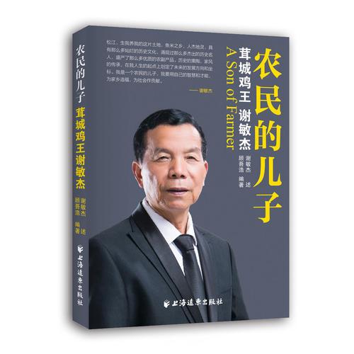 農(nóng)民的兒子：茸城雞王謝敏杰