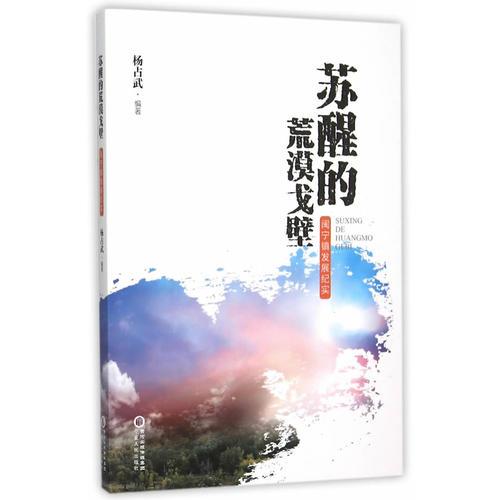 苏醒的荒漠戈壁——永宁县闽宁镇发展纪实
