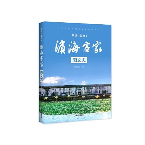 深圳（龍崗）：濱?？图覉D文志