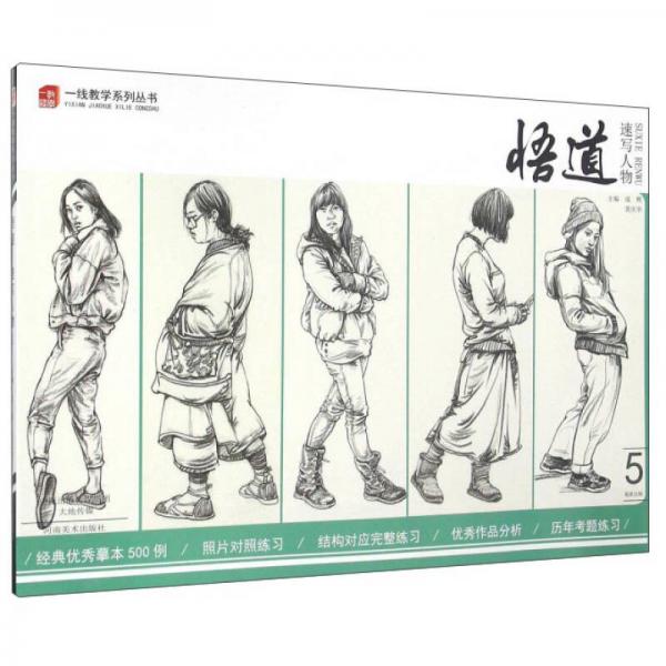悟道 速寫人物5