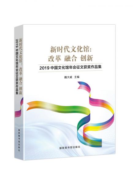 新時(shí)代文化館：改革融合創(chuàng)新——2019中國文化館年會(huì)征文獲獎(jiǎng)作品集
