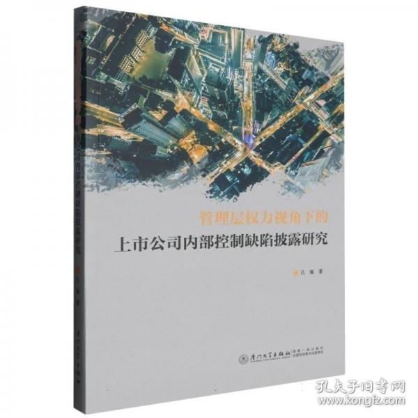 管理層權力視角下的上市公司內(nèi)部控制缺陷披露研究