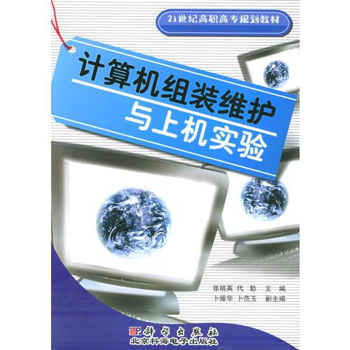 計算機(jī)組裝維護(hù)與上機(jī)實(shí)驗(yàn)