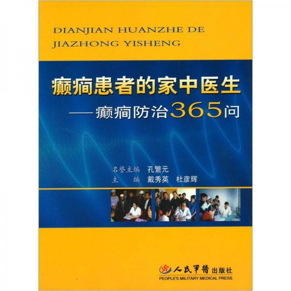 癫痫患者的家中医生-癫痫防治365问