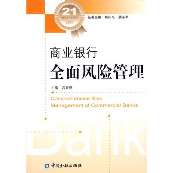 ：商業(yè)銀行全面風險管理