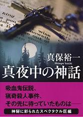 真夜中の神話