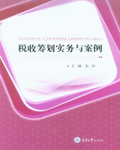 稅收籌劃實(shí)務(wù)與案例