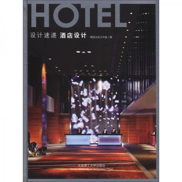 設計速遞：酒店設計（漢英對照）