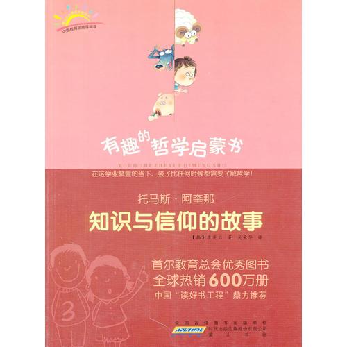 托馬斯·阿奎那：知識與信仰的故事