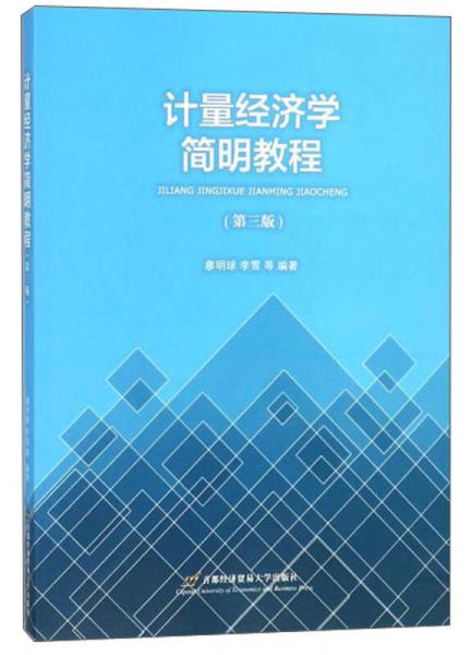 計(jì)量經(jīng)濟(jì)學(xué)簡(jiǎn)明教程（第3版）