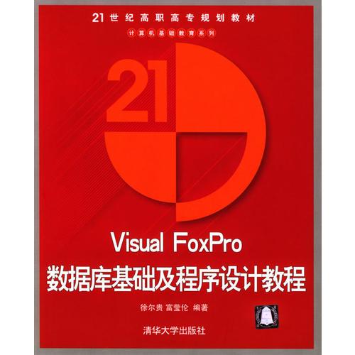 Visual FoxPro 数据库基础及程序设计教程