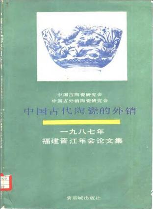 中国古代陶瓷的外销